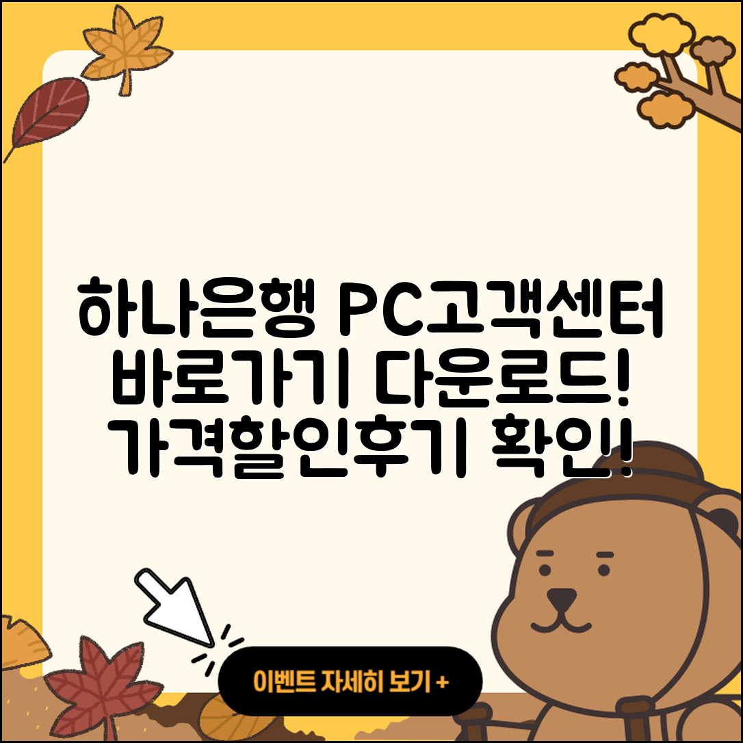 하나은행 pc버전 고객센터 | 바로가기 | 다운로드 | 가격 | 할인 | 사용법 | 오류 | 티켓 | 후기 | 2025