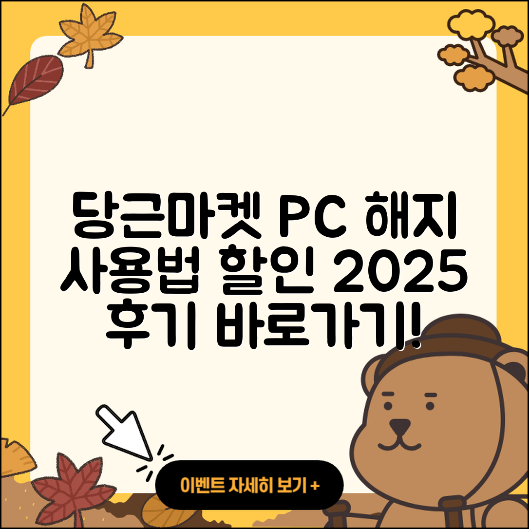당근마켓 pc버전 해지 | 사용법 | 할인 | 후기 | 티켓 | 오류 | 바로가기 | 홈페이지 | 2025