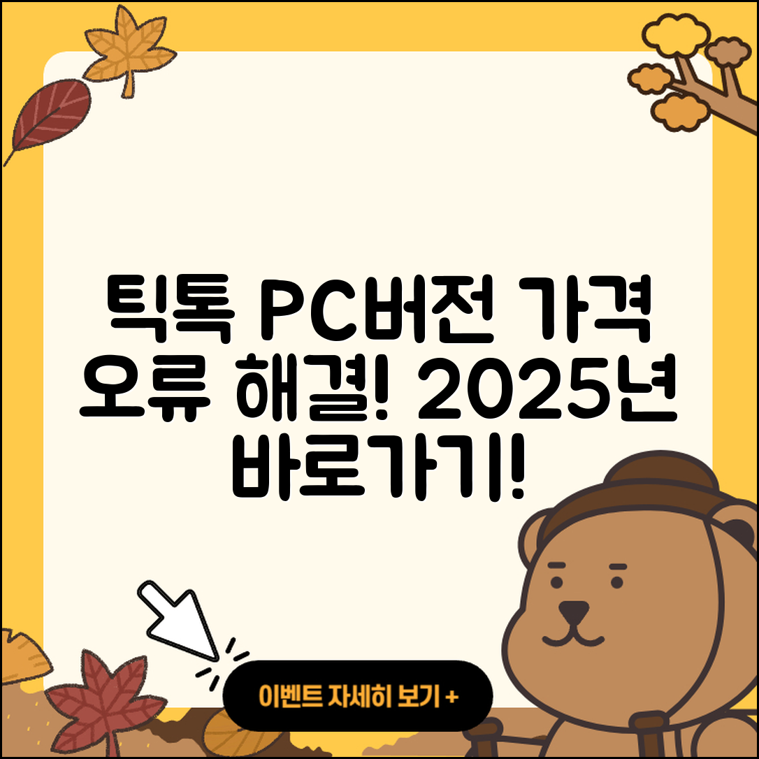 틱톡 pc버전 티켓 | 가격 | 오류 | 사용법 | 바로가기 | 2025
