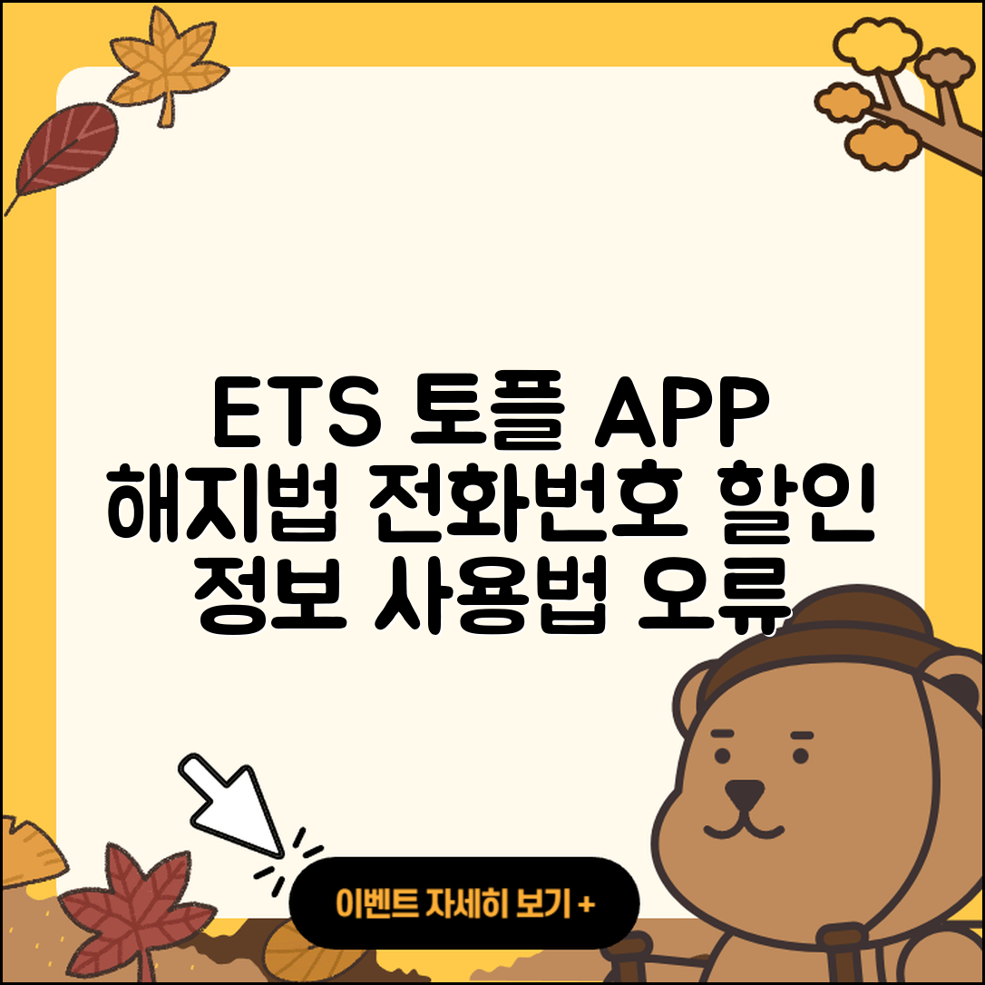 ETS 토플 공식 앱 pc버전 해지 | 전화번호 | 바로가기 | 사용법 | 오류 | 할인 | 2025