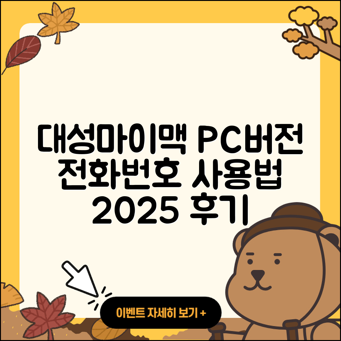 대성마이맥 pc버전 전화번호 | 티켓 | 사용법 | 해지 | 홈페이지 | 고객센터 | 바로가기 | 후기 | 2025