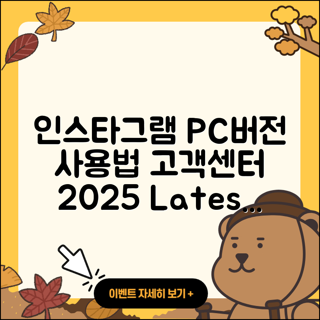 인스타그램 pc버전 바로가기 | 사용법 | 고객센터 | 전화번호 | 가격 | 티켓 | 홈페이지 | 2025
