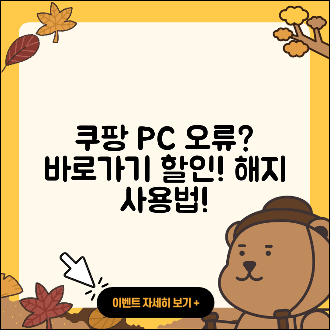 쿠팡 pc버전 오류 | 바로가기 | 할인 | 티켓 | 홈페이지 | 사용법 | 해지 | 2025