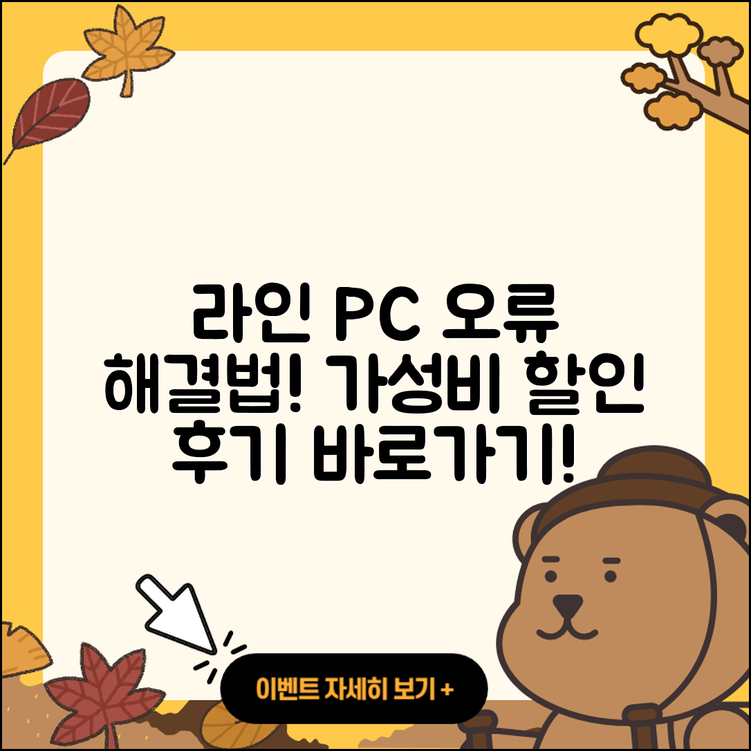 라인 pc버전 오류 | 가격 | 해지 | 후기 | 바로가기 | 할인 | 티켓 | 홈페이지 | 2025