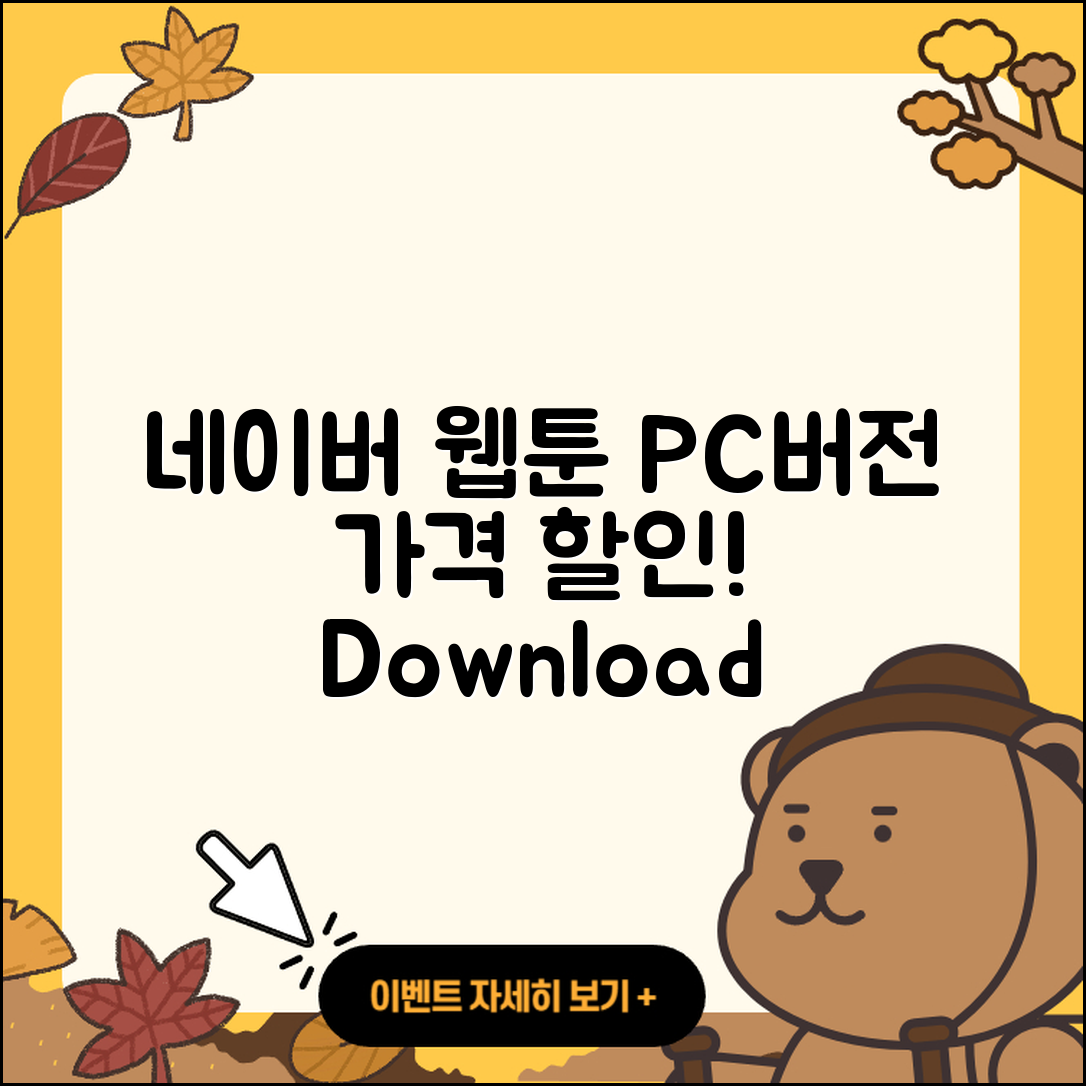네이버 웹툰 pc버전 가격 | 다운로드 | 할인 | 사용법 | 바로가기 | 홈페이지 | 오류 | 2025