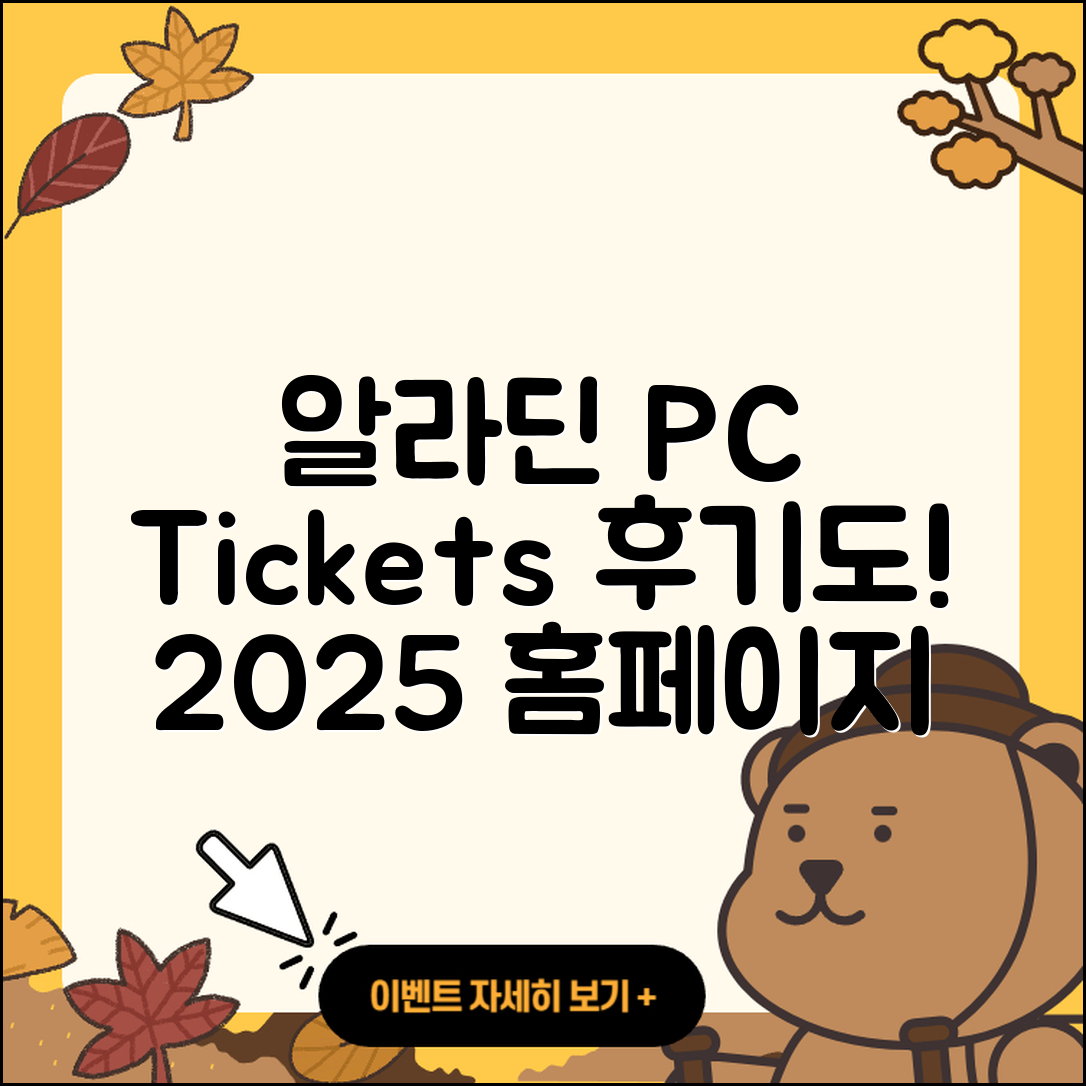 알라딘 pc버전 전화번호 | 티켓 | 후기 | 홈페이지 | 사용법 | 고객센터 | 2025