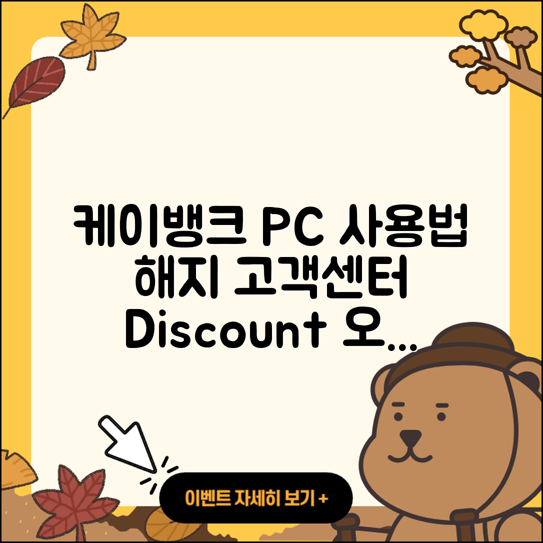 케이뱅크 pc버전 사용법 | 해지 | 가격 | 고객센터 | 할인 | 홈페이지 | 전화번호 | 티켓 | 오류 | 2025