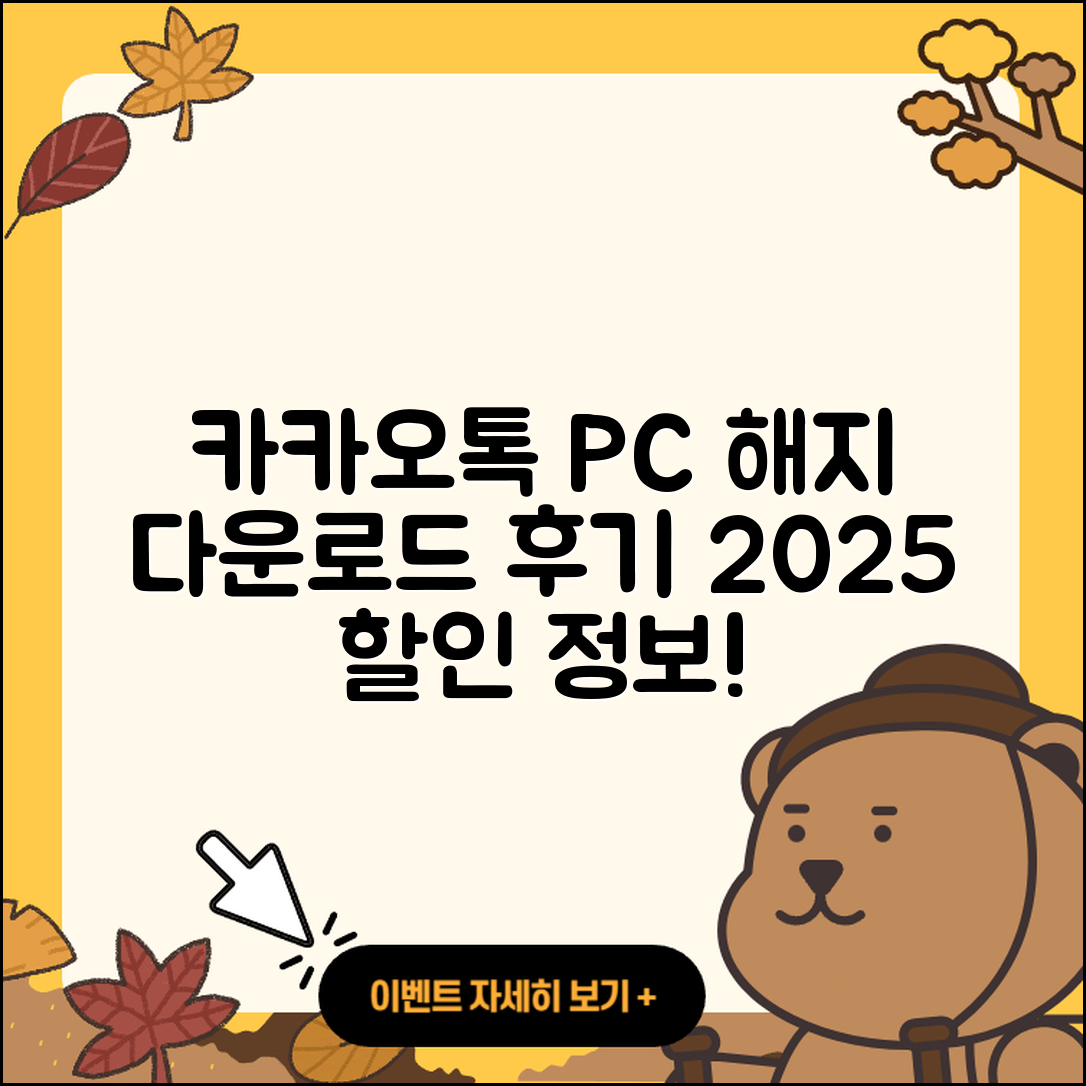 카카오톡 pc버전 해지 | 가격 | 바로가기 | 다운로드 | 티켓 | 후기 | 할인 | 홈페이지 | 2025