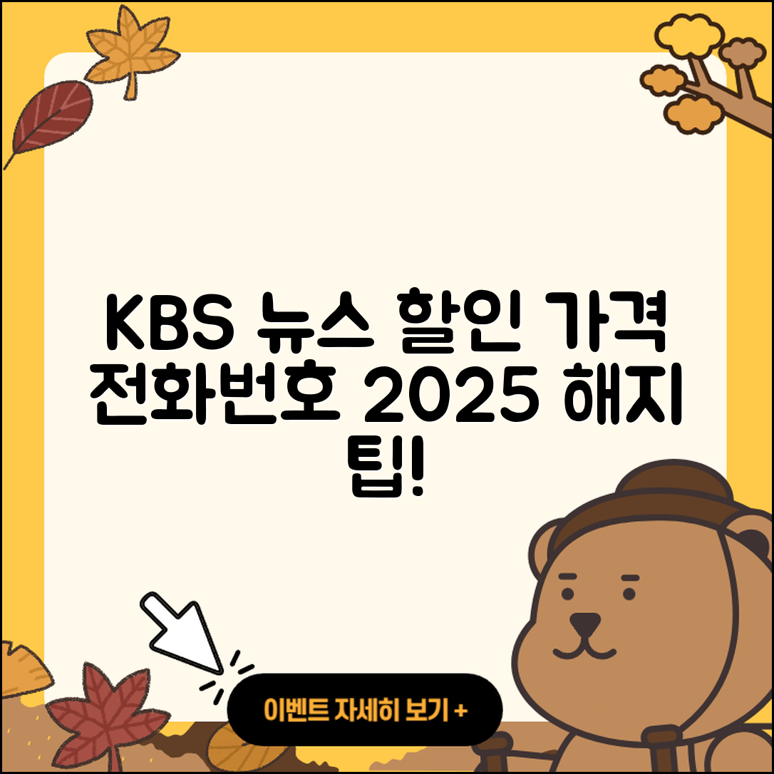 KBS 뉴스 pc버전 가격 | 할인 | 전화번호 | 해지 | 2025