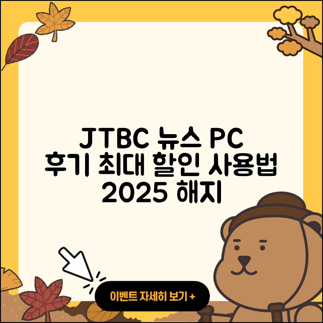 JTBC 뉴스 pc버전 후기 | 가격 | 할인 | 홈페이지 | 티켓 | 바로가기 | 사용법 | 해지 | 2025