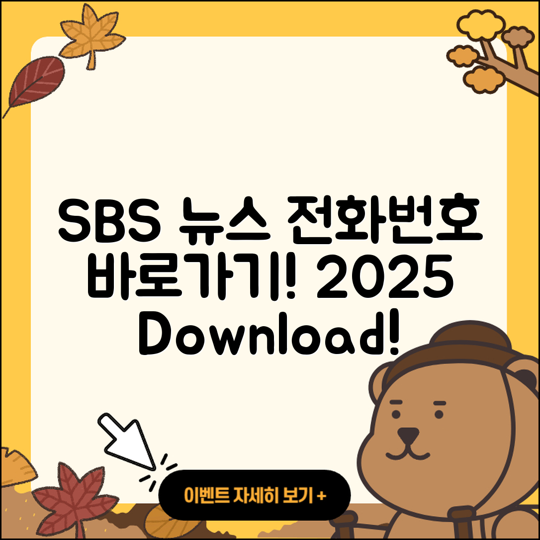 SBS 뉴스 pc버전 전화번호 | 바로가기 | 홈페이지 | 다운로드 | 티켓 | 2025