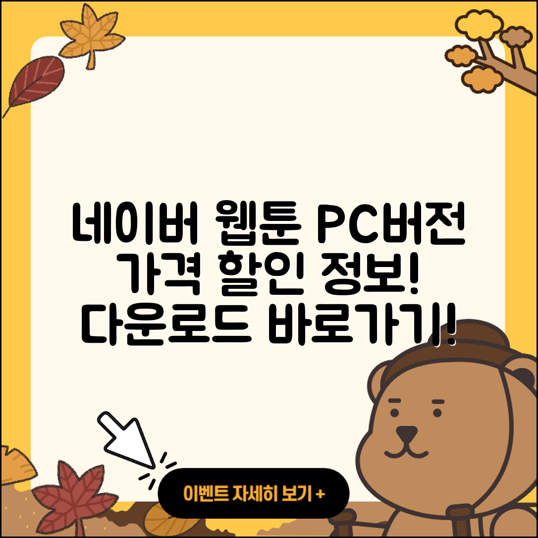 네이버 웹툰 pc버전 가격 | 다운로드 | 할인 | 사용법 | 바로가기 | 홈페이지 | 오류 | 2025