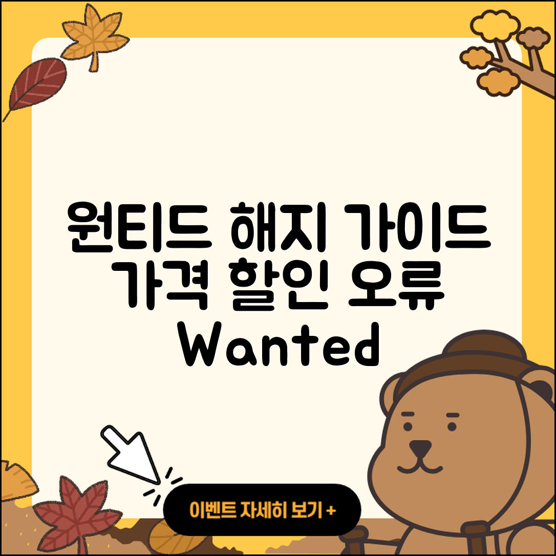 원티드 pc버전 해지 | 가격 | 고객센터 | 전화번호 | 티켓 | 할인 | 홈페이지 | 오류 | 2025