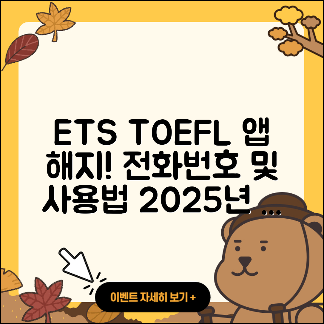 ETS 토플 공식 앱 pc버전 해지 | 전화번호 | 바로가기 | 사용법 | 오류 | 할인 | 2025