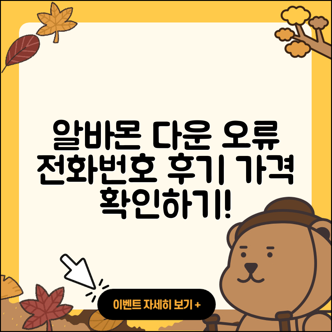 알바몬 pc버전 전화번호 | 오류 | 다운로드 | 홈페이지 | 해지 | 가격 | 후기 | 2025