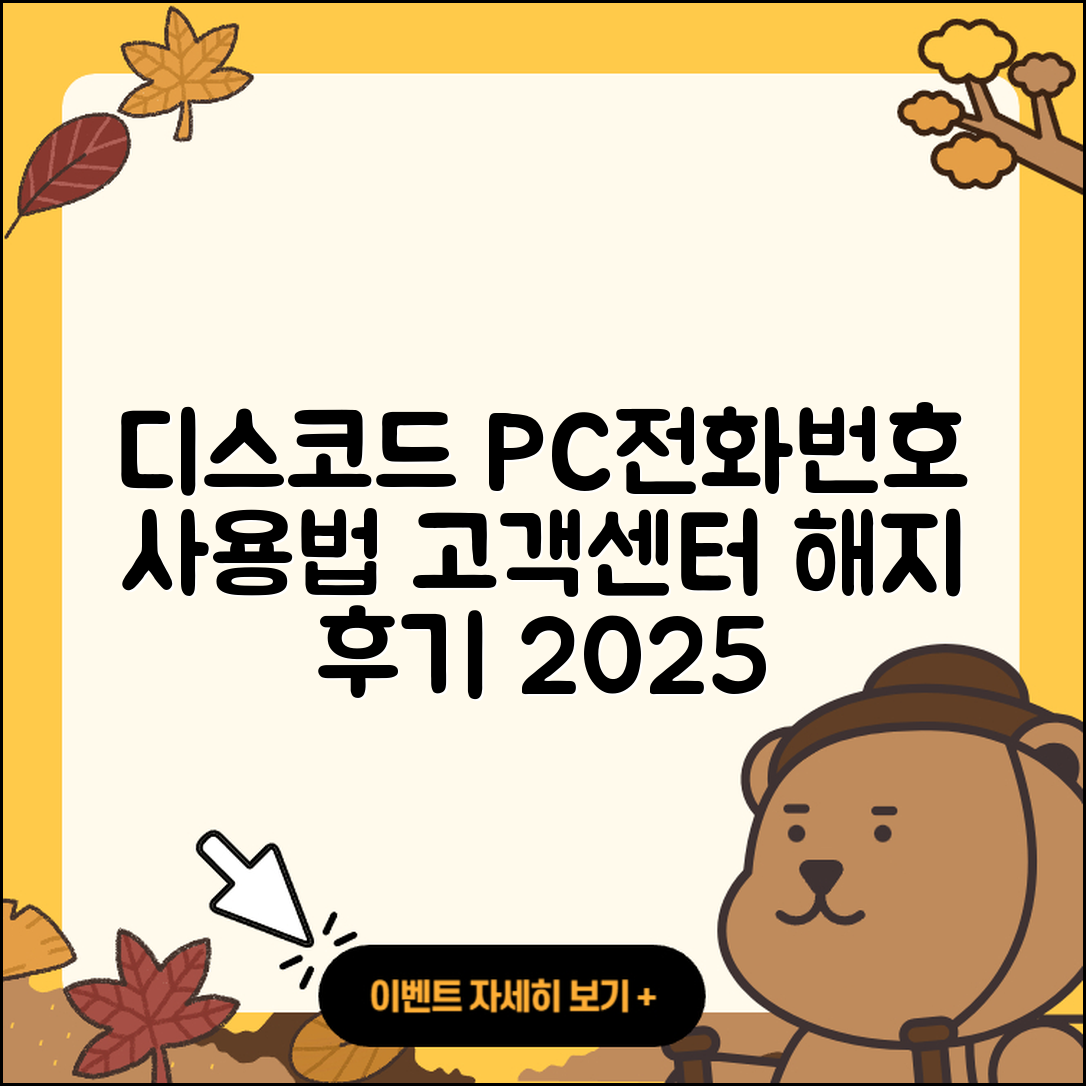 디스코드 pc버전 전화번호 | 사용법 | 고객센터 | 해지 | 바로가기 | 가격 | 후기 | 홈페이지 | 오류 | 2025