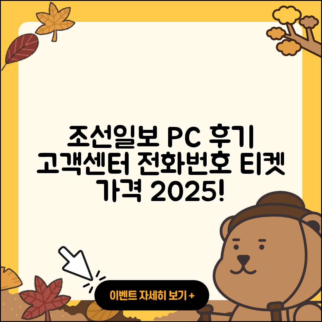 조선일보 뉴스 pc버전 후기 | 고객센터 | 전화번호 | 티켓 | 가격 | 2025