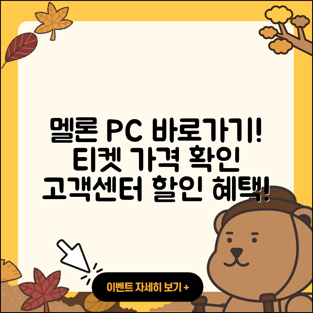 멜론 pc버전 바로가기 | 티켓 | 가격 | 전화번호 | 고객센터 | 할인 | 해지 | 2025