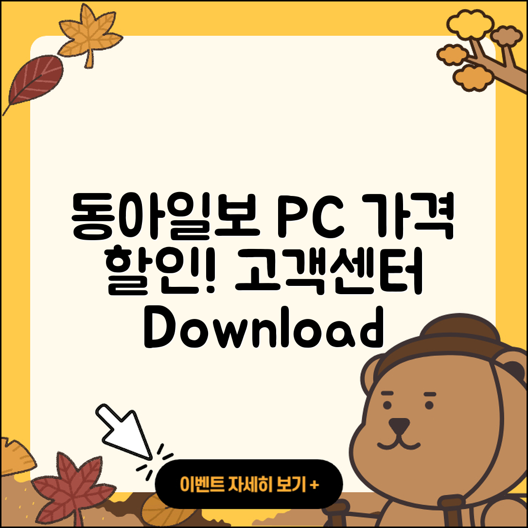 동아일보 뉴스 pc버전 가격 | 사용법 | 할인 | 고객센터 | 티켓 | 다운로드 | 바로가기 | 2025