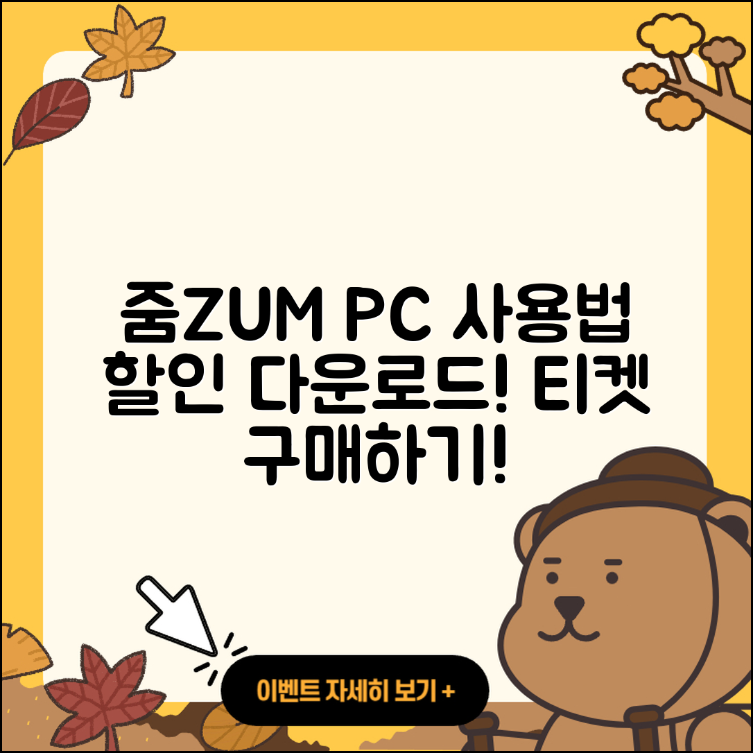 줌(ZUM) 뉴스 pc버전 사용법 | 할인 | 다운로드 | 티켓 | 2025