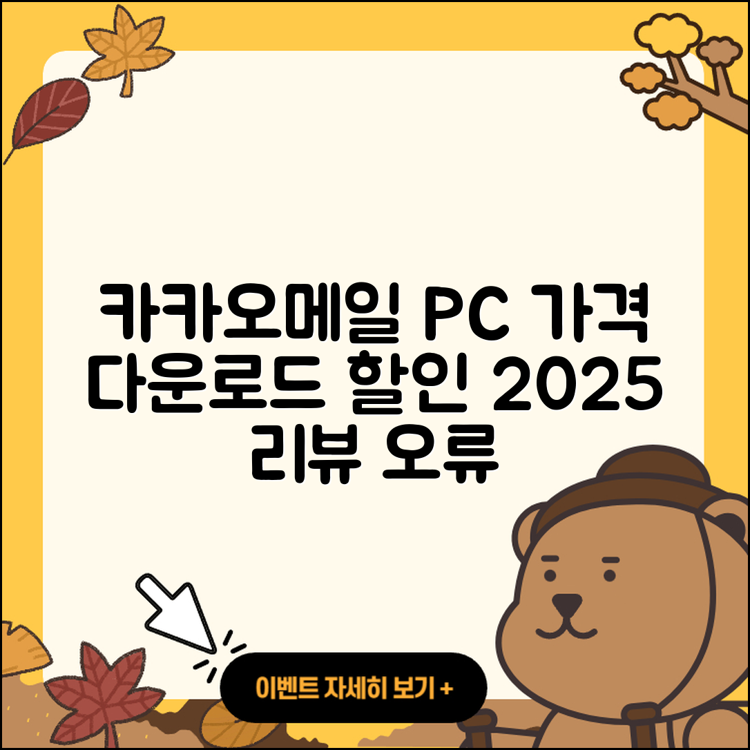 카카오메일 pc버전 가격 | 다운로드 | 티켓 | 홈페이지 | 후기 | 할인 | 바로가기 | 오류 | 2025