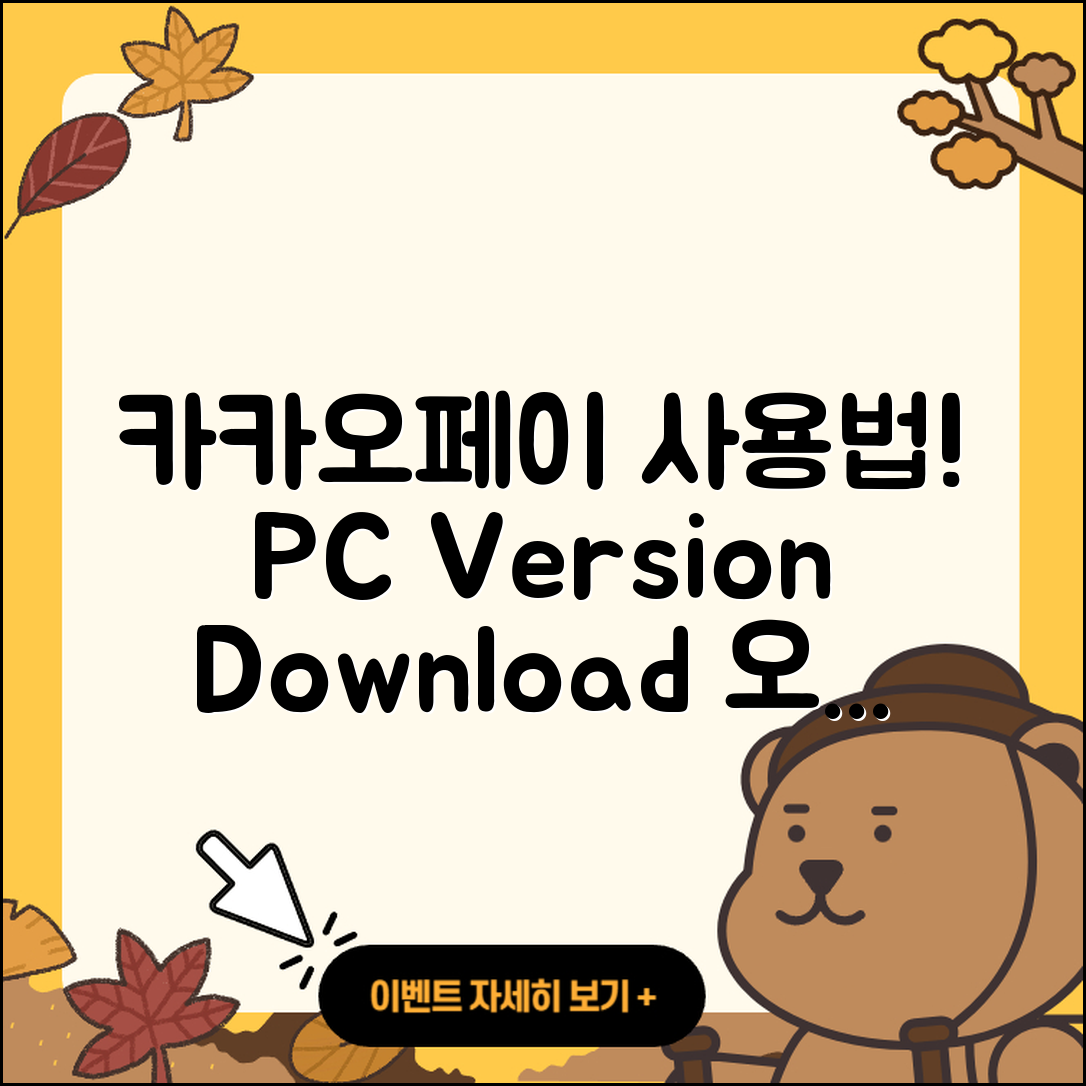 카카오페이 pc버전 사용법 | 다운로드 | 가격 | 오류 | 바로가기 | 2025