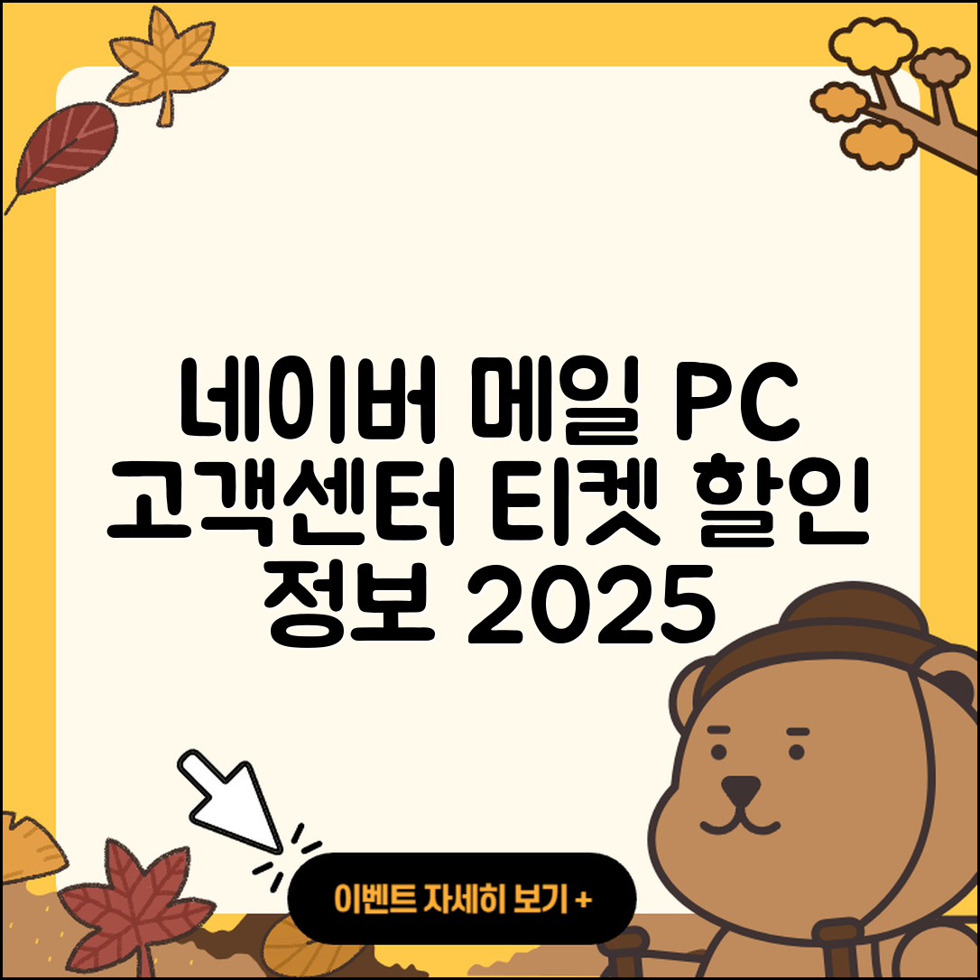 네이버 메일 pc버전 고객센터 | 티켓 | 할인 | 바로가기 | 가격 | 후기 | 오류 | 2025