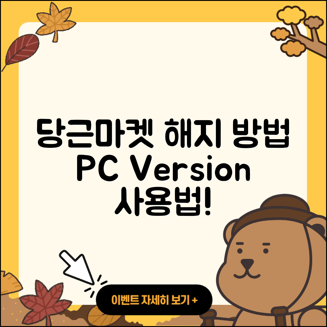 당근마켓 pc버전 해지 | 사용법 | 할인 | 후기 | 티켓 | 오류 | 바로가기 | 홈페이지 | 2025