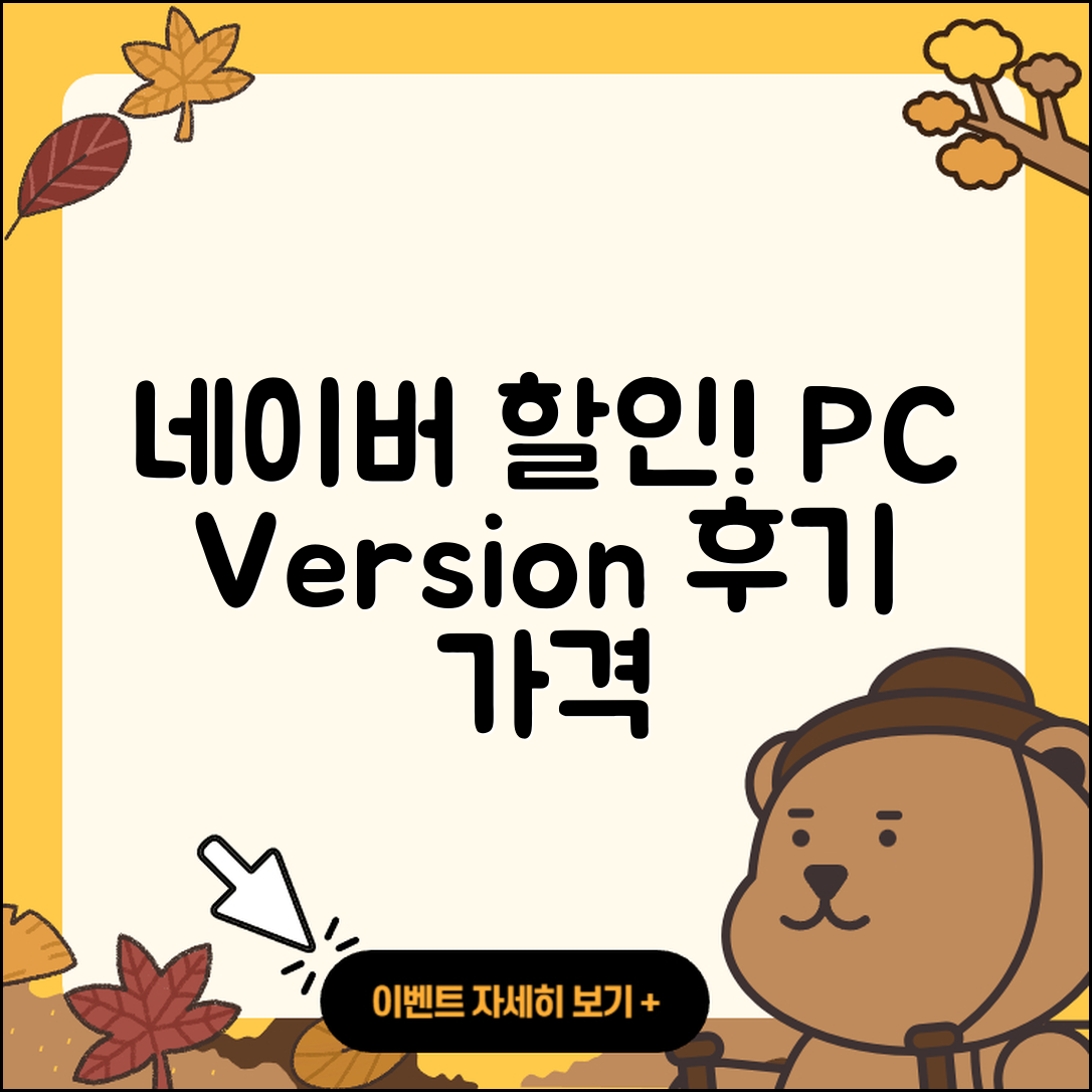 네이버 pc버전 할인 | 전화번호 | 홈페이지 | 사용법 | 고객센터 | 후기 | 가격 | 2025