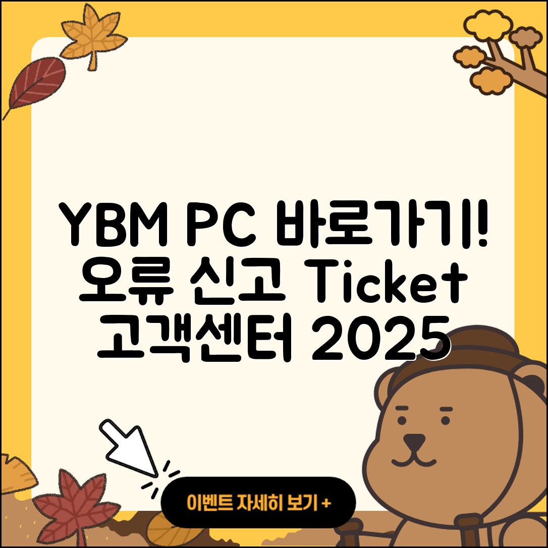 YBM pc버전 바로가기 | 오류 | 티켓 | 고객센터 | 2025