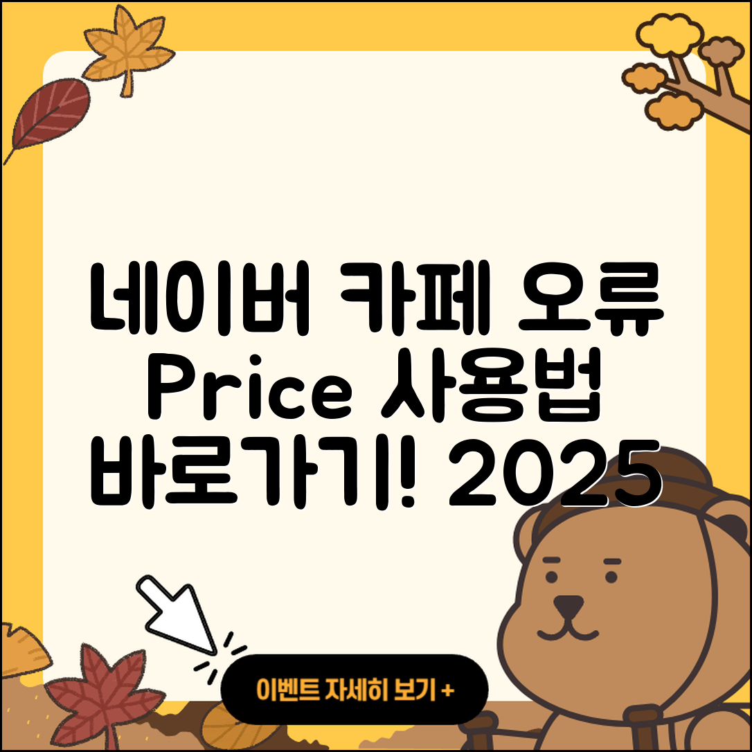 네이버 카페 pc버전 오류 | 가격 | 사용법 | 티켓 | 바로가기 | 2025