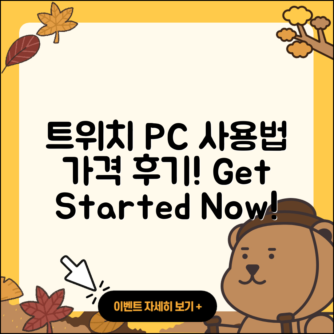 트위치 pc버전 사용법 | 가격 | 후기 | 티켓 | 2025