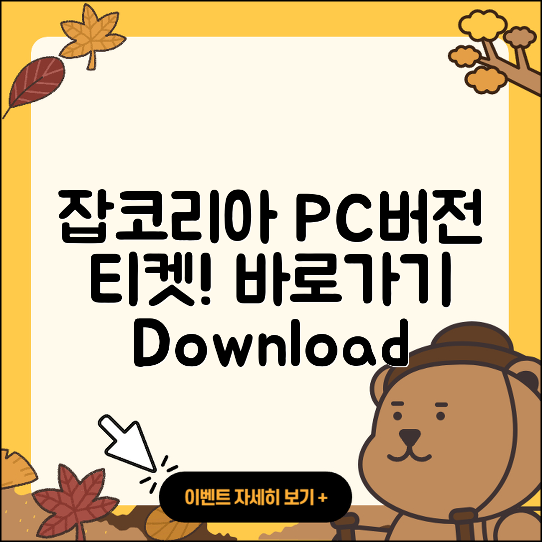 잡코리아 pc버전 티켓 | 바로가기 | 홈페이지 | 고객센터 | 다운로드 | 해지 | 2025