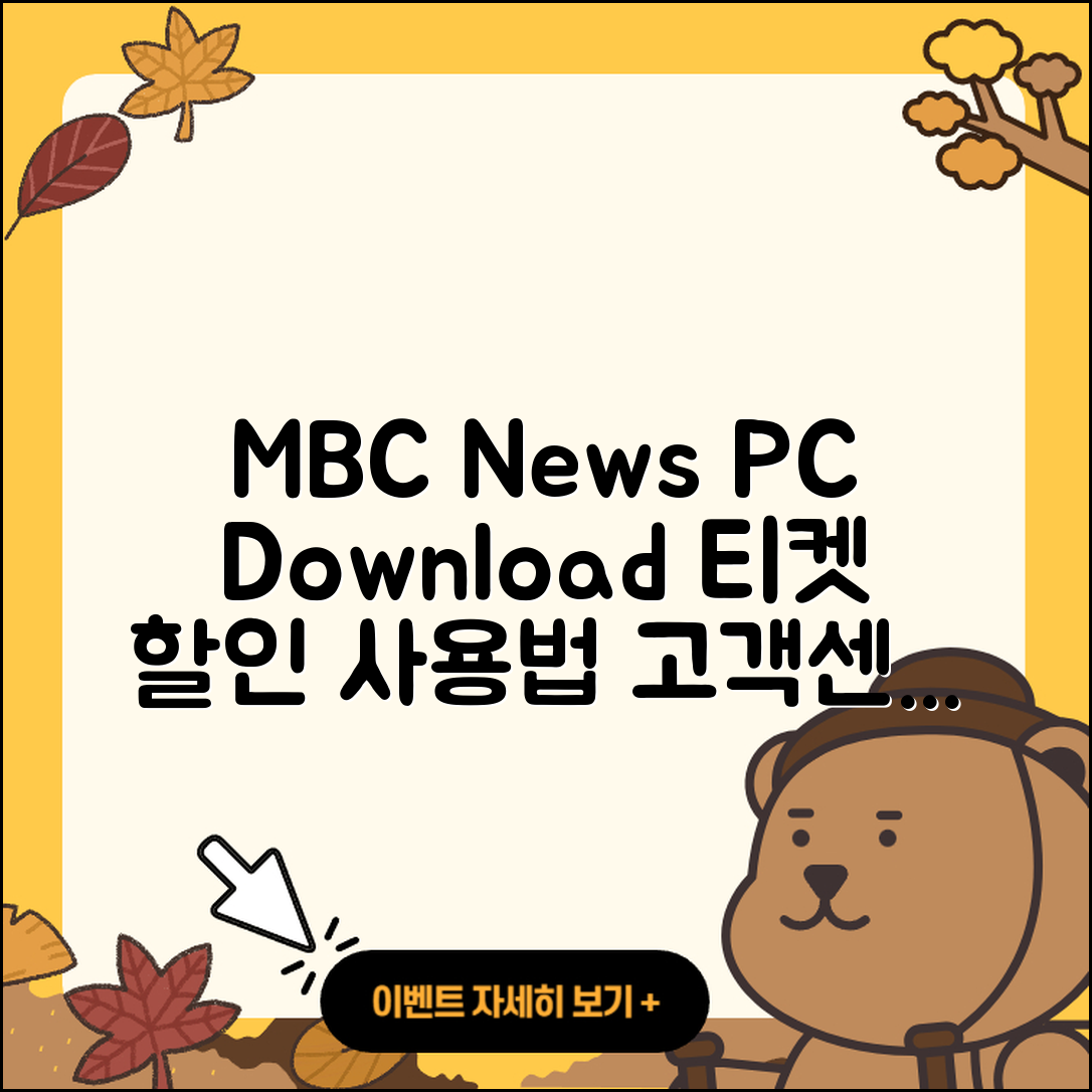 MBC 뉴스 pc버전 다운로드 | 홈페이지 | 티켓 | 바로가기 | 할인 | 사용법 | 전화번호 | 고객센터 | 오류 | 2025