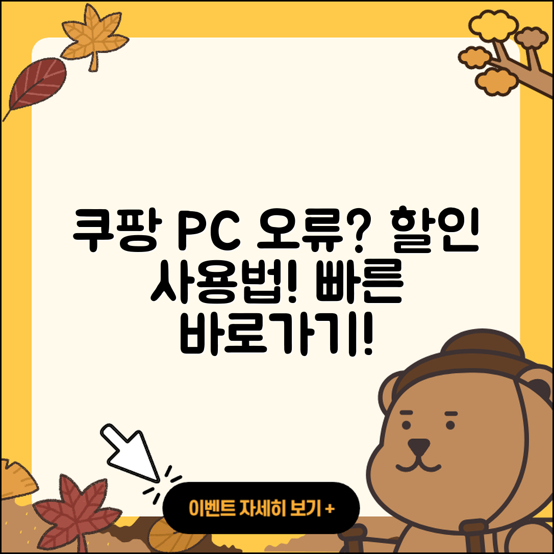 쿠팡 pc버전 오류 | 바로가기 | 할인 | 티켓 | 홈페이지 | 사용법 | 해지 | 2025