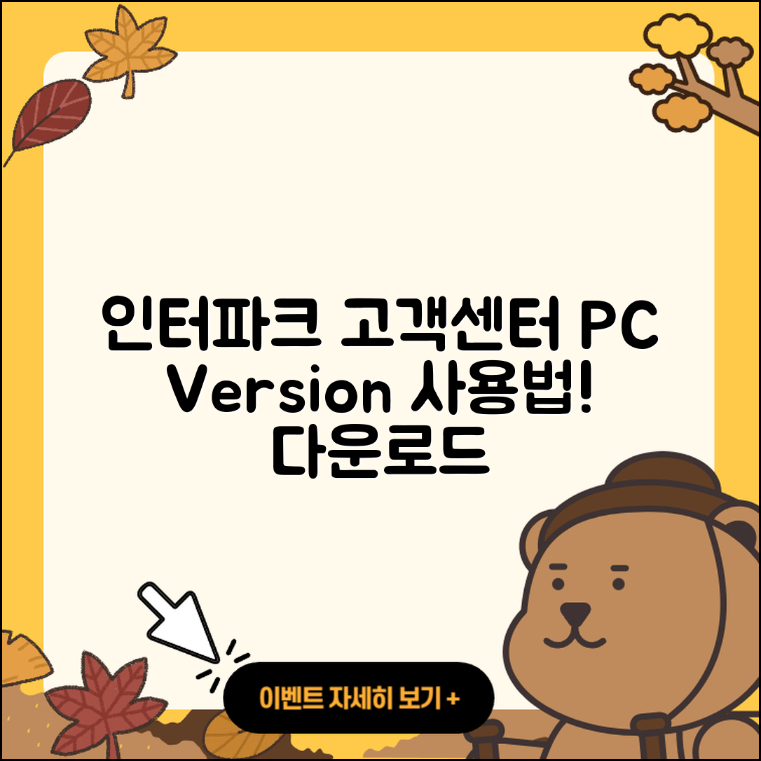 인터파크 pc버전 고객센터 | 오류 | 사용법 | 다운로드 | 바로가기 | 홈페이지 | 2025