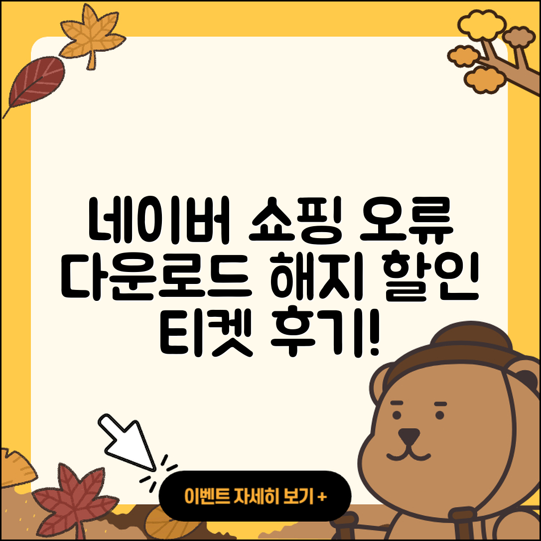 네이버 쇼핑 pc버전 오류 | 다운로드 | 해지 | 티켓 | 후기 | 할인 | 2025