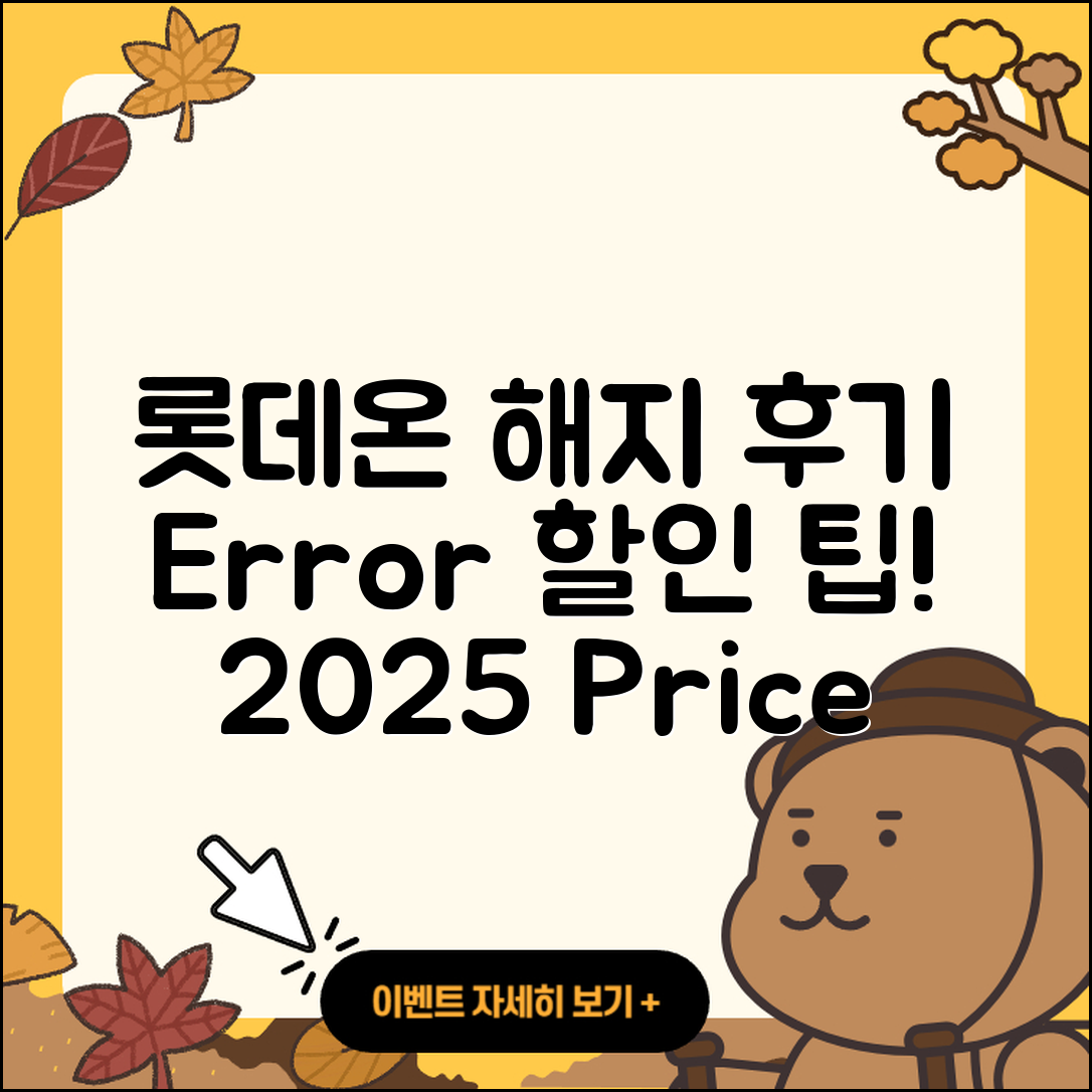 롯데온 pc버전 해지 | 후기 | 오류 | 할인 | 가격 | 2025