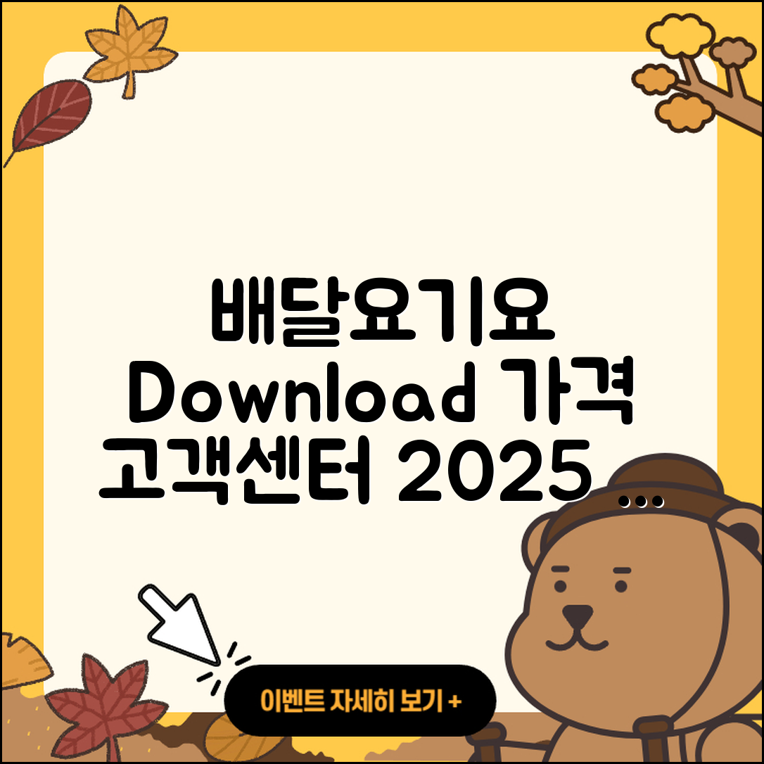 배달요기요 pc버전 다운로드 | 가격 | 고객센터 | 해지 | 2025