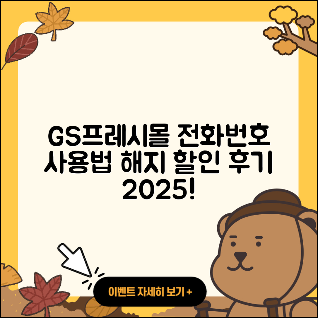 GS프레시몰 pc버전 전화번호 | 사용법 | 해지 | 홈페이지 | 티켓 | 할인 | 가격 | 후기 | 2025