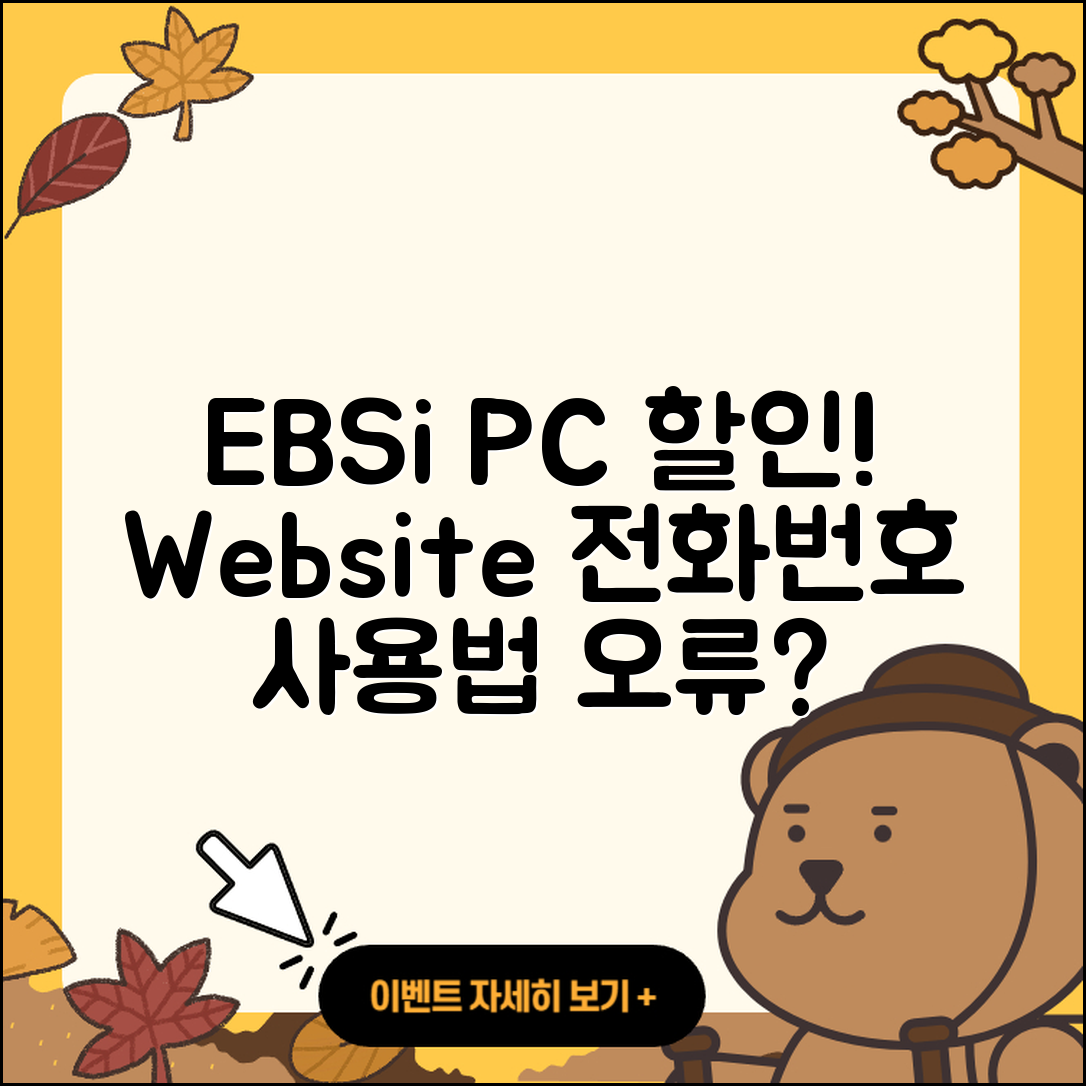 EBSi pc버전 할인 | 홈페이지 | 전화번호 | 해지 | 티켓 | 다운로드 | 사용법 | 오류 | 2025