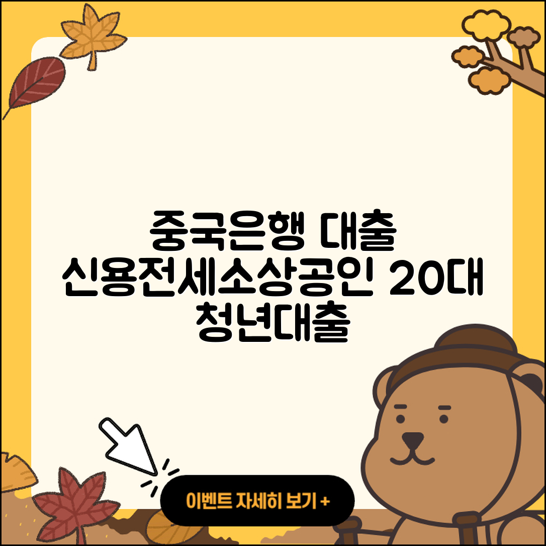 중국은행 신용대출 전세자금대출 | 학자금대출 | 생활안정자금대출 | 자동차할부대출 | 후순위담보대출 | 소상공인대출 | 부동산담보대출 | 동차담보대출 | 햇살론 | 대학생대출 | 정책대출 | 조건 | 방법 | 상환 | 창업대출 | 비교 | 전문직대출 | 이자 | 서민대출 | 계산기 | 사업자대출 | 청년대출 | 필요서류 | 신청 | 2025