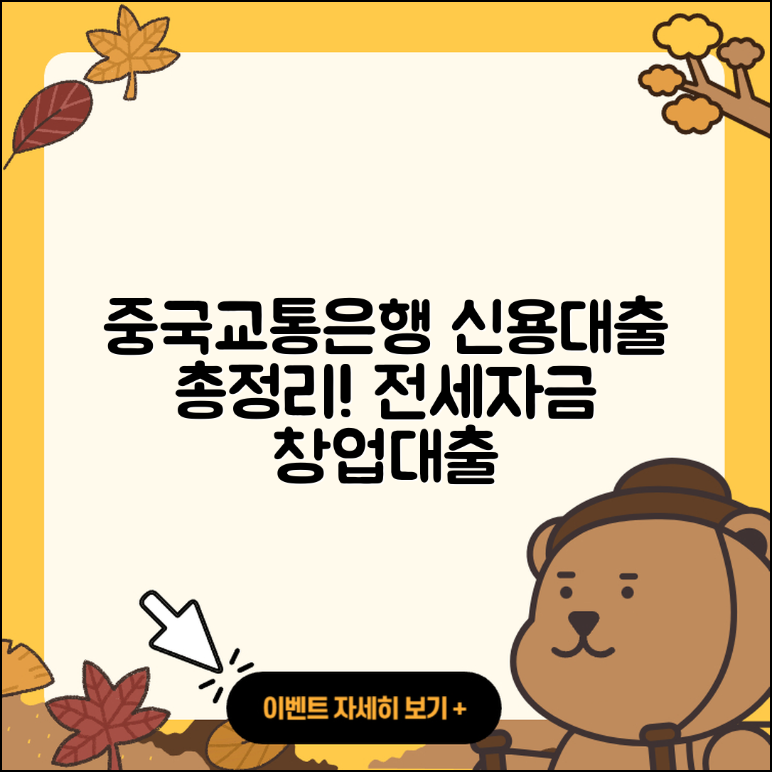 중국교통은행 신용대출 전세자금대출 | 사업자대출 | 전문직대출 | 한도 | 햇살론 | 후기 | 방법 | 자동차할부대출 | 상환 | 담보대출 | 생활안정자금대출 | 절차 | 정책대출 | 서민대출 | 창업대출 | 소상공인대출 | 후순위담보대출 | 연체 | 이자 | 심사 | 조건 | 2025