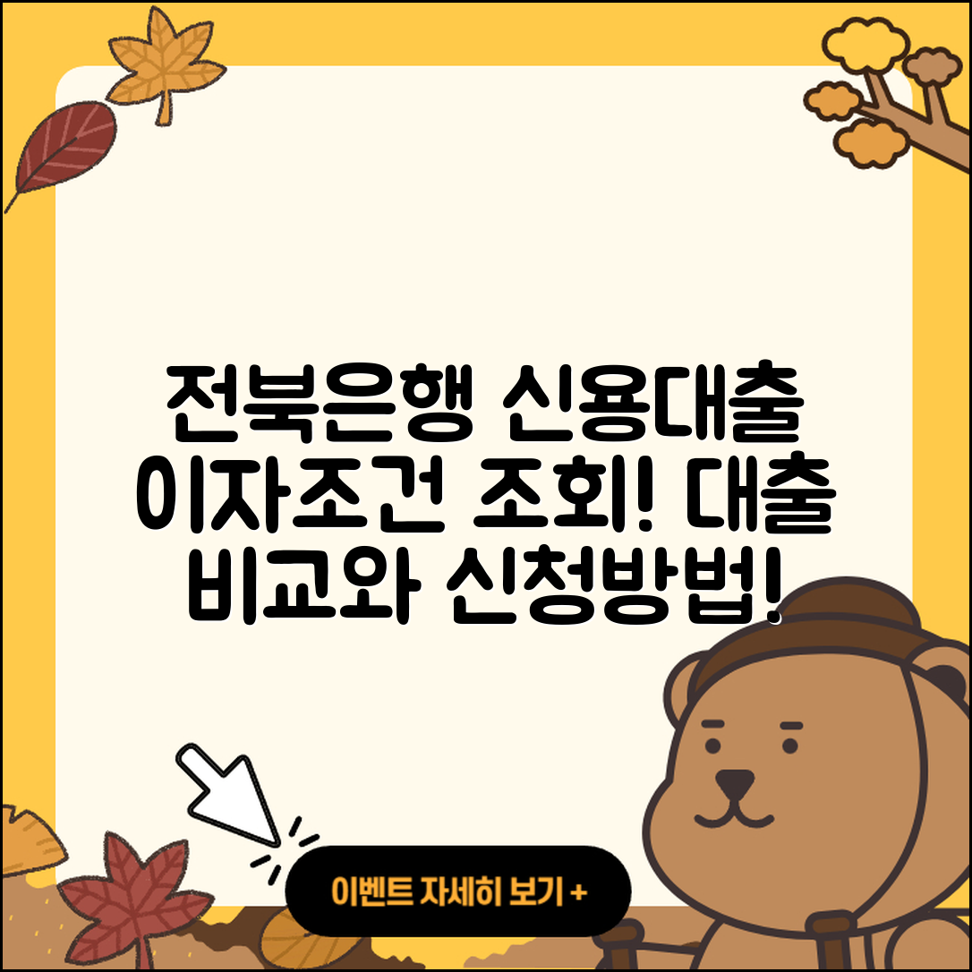 전북은행 신용대출 이자 | 전세자금대출 | 부동산담보대출 | 계산기 | 필요서류 | 학자금대출 | 예적금담보대출 | 주택담보대출 | 동차담보대출 | 자동차할부대출 | 새희망홀씨대출 | 카드론 | 절차 | 조건 | 상환방법 | 대학생대출 | 현금서비스 | 자동차리스대출 | 긴급생계비대출 | 거절 | 후기 | 정책대출 | 비교 | 후순위담보대출 | 생활안정자금대출 | 신청 | 햇살론 | 전문직대출 | 프리랜서대출 | 금리 | 기간 | 2025