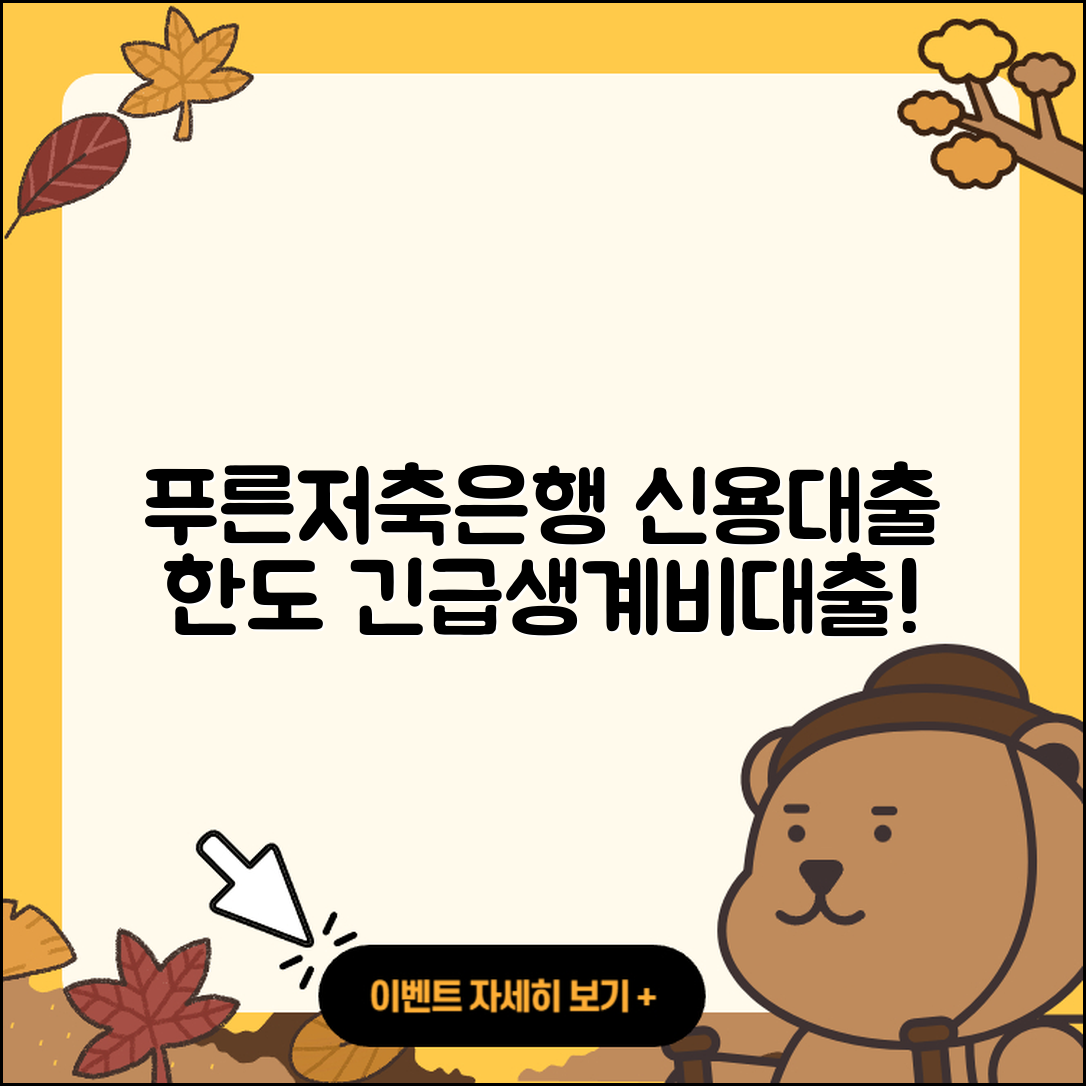 푸른저축은행 신용대출 현금서비스 | 기간 | 전세자금대출 | 주택담보대출 | 긴급생계비대출 | 연체 | 조건 | 자동차할부대출 | 햇살론 | 사업자대출 | 준비서류 | 이자 | 자동차리스대출 | 후순위담보대출 | 대학생대출 | 한도 | 필요서류 | 전문직대출 | 방법 | 무직자대출 | 보증대출 | 비교 | 심사 | 서민대출 | 신청 | 창업대출 | 부동산담보대출 | 소상공인대출 | 생활안정자금대출 | 프리랜서대출 | 2025