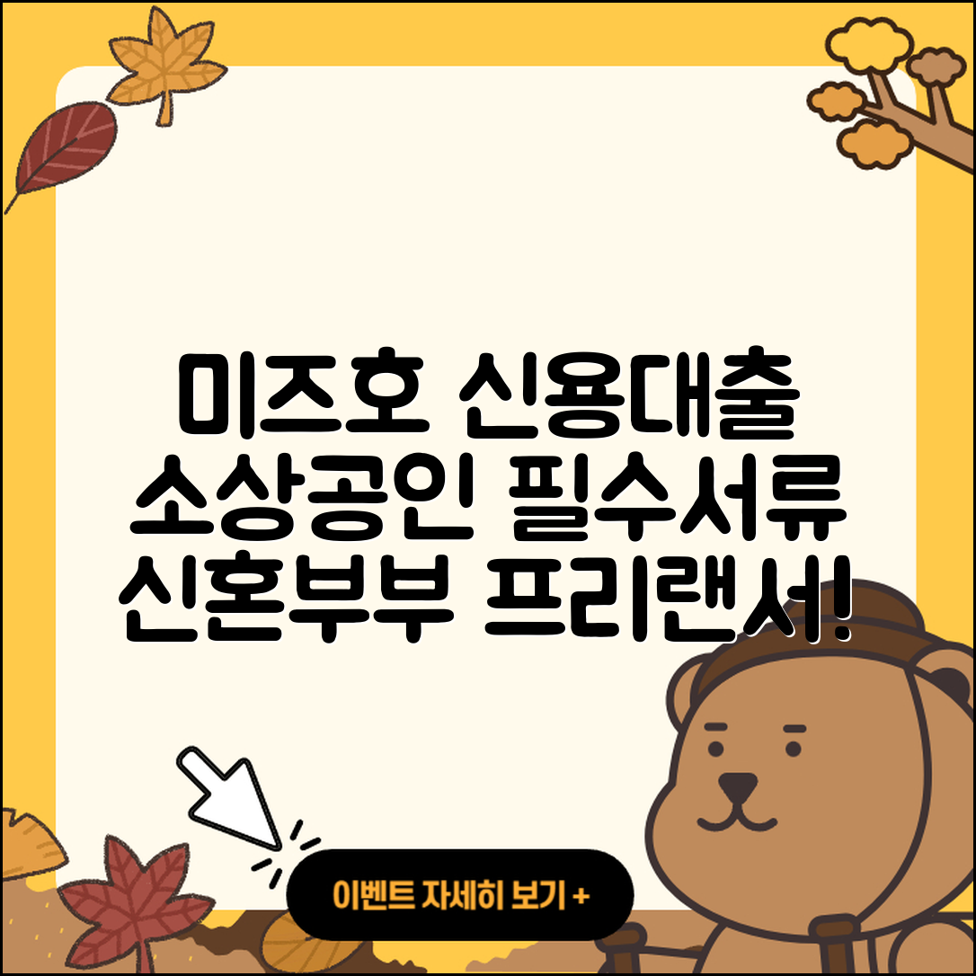 미즈호은행 신용대출 신청 | 소상공인대출 | 후순위담보대출 | 필요서류 | 한도 | 전문직대출 | 후기 | 동차담보대출 | 신혼부부대출 | 절차 | 생활안정자금대출 | 비교 | 현금서비스 | 카드론 | 심사 | 정책대출 | 연체 | 상환 | 담보대출 | 프리랜서대출 | 긴급생계비대출 | 서민대출 | 2025