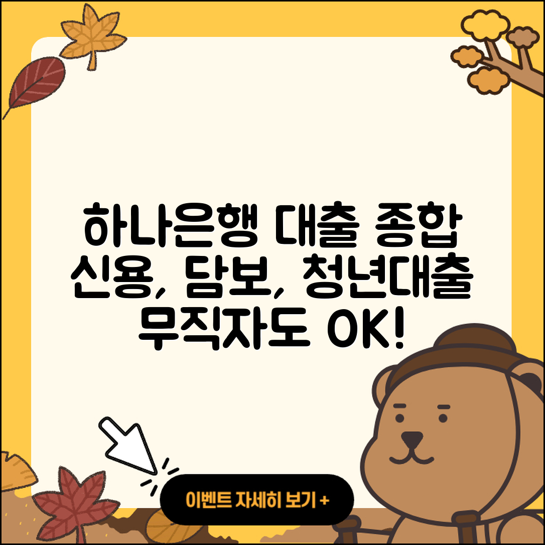 하나은행 신용대출 담보대출 | 무직자대출 | 부동산담보대출 | 청년대출 | 연체 | 카드론 | 한도 | 신혼부부대출 | 새희망홀씨대출 | 현금서비스 | 심사 | 계산기 | 방법 | 금리 | 무직자대출 | 햇살론 | 소상공인대출 | 기간 | 조건 | 승인 | 학자금대출 | 전문직대출 | 2025