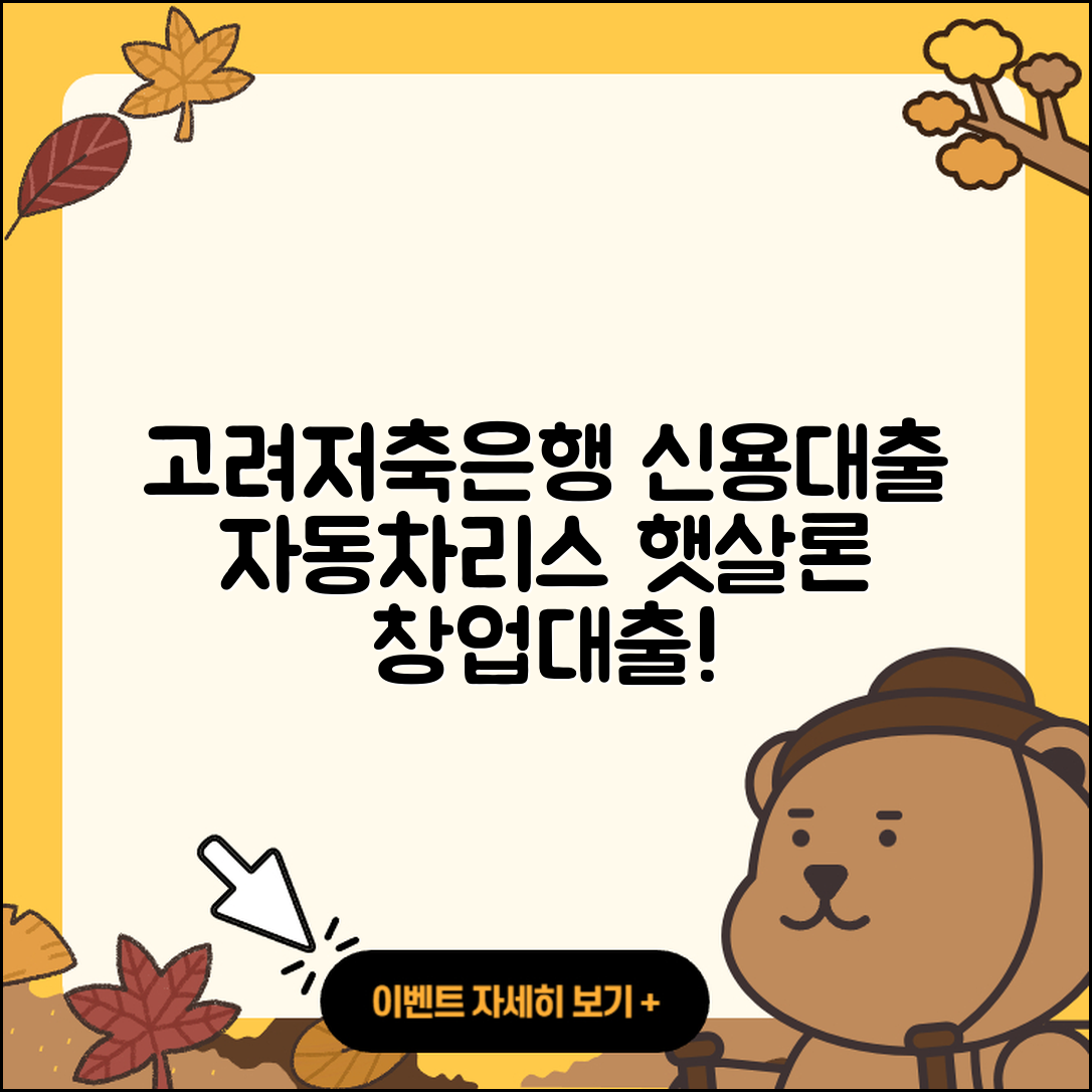 고려저축은행 신용대출 자동차리스대출 | 이자 | 생활안정자금대출 | 거절 | 담보대출 | 햇살론 | 비교 | 계산기 | 전문직대출 | 정책대출 | 무직자대출 | 심사 | 기간 | 현금서비스 | 한도 | 사업자대출 | 소상공인대출 | 조건 | 연체 | 청년대출 | 창업대출 | 후순위담보대출 | 서민대출 | 필요서류 | 학자금대출 | 전세자금대출 | 주택담보대출 | 2025