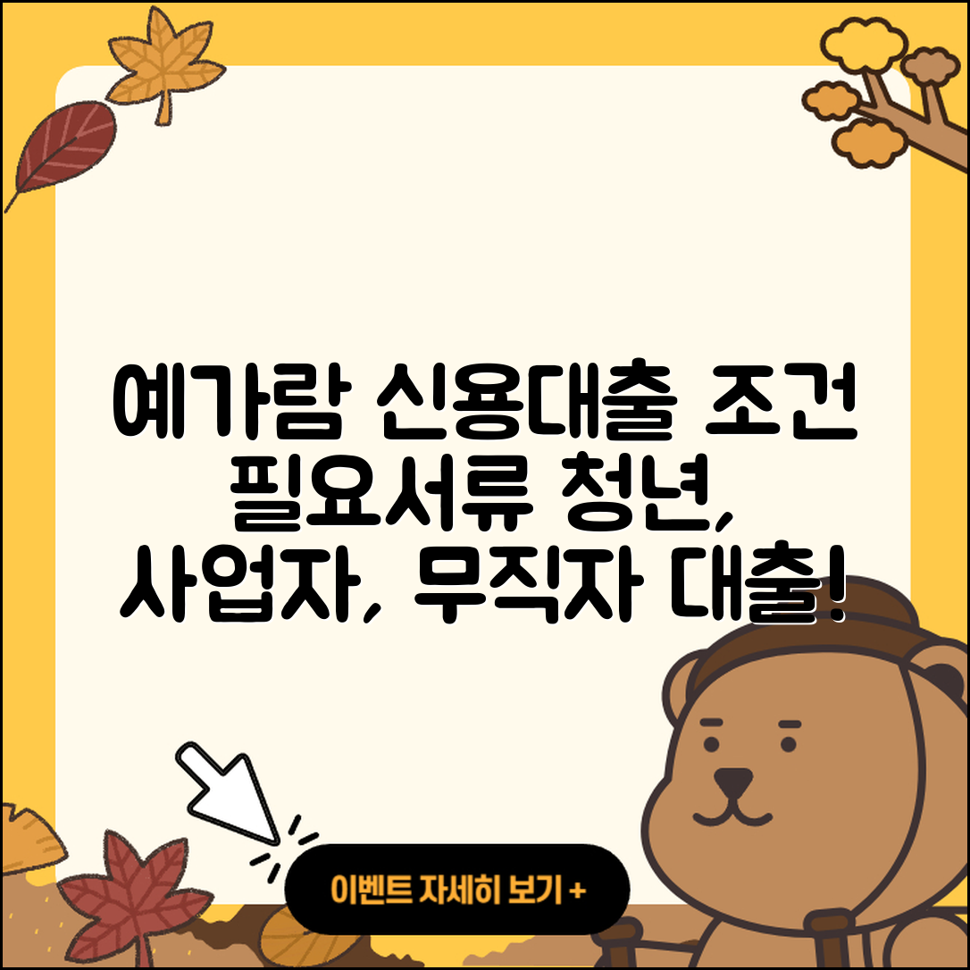 예가람저축은행 신용대출 보증대출 | 조건 | 담보대출 | 이자 | 거절 | 사업자대출 | 청년대출 | 창업대출 | 무직자대출 | 필요서류 | 긴급생계비대출 | 새희망홀씨대출 | 후순위담보대출 | 후기 | 현금서비스 | 부동산담보대출 | 프리랜서대출 | 예적금담보대출 | 생활안정자금대출 | 상환 | 2025