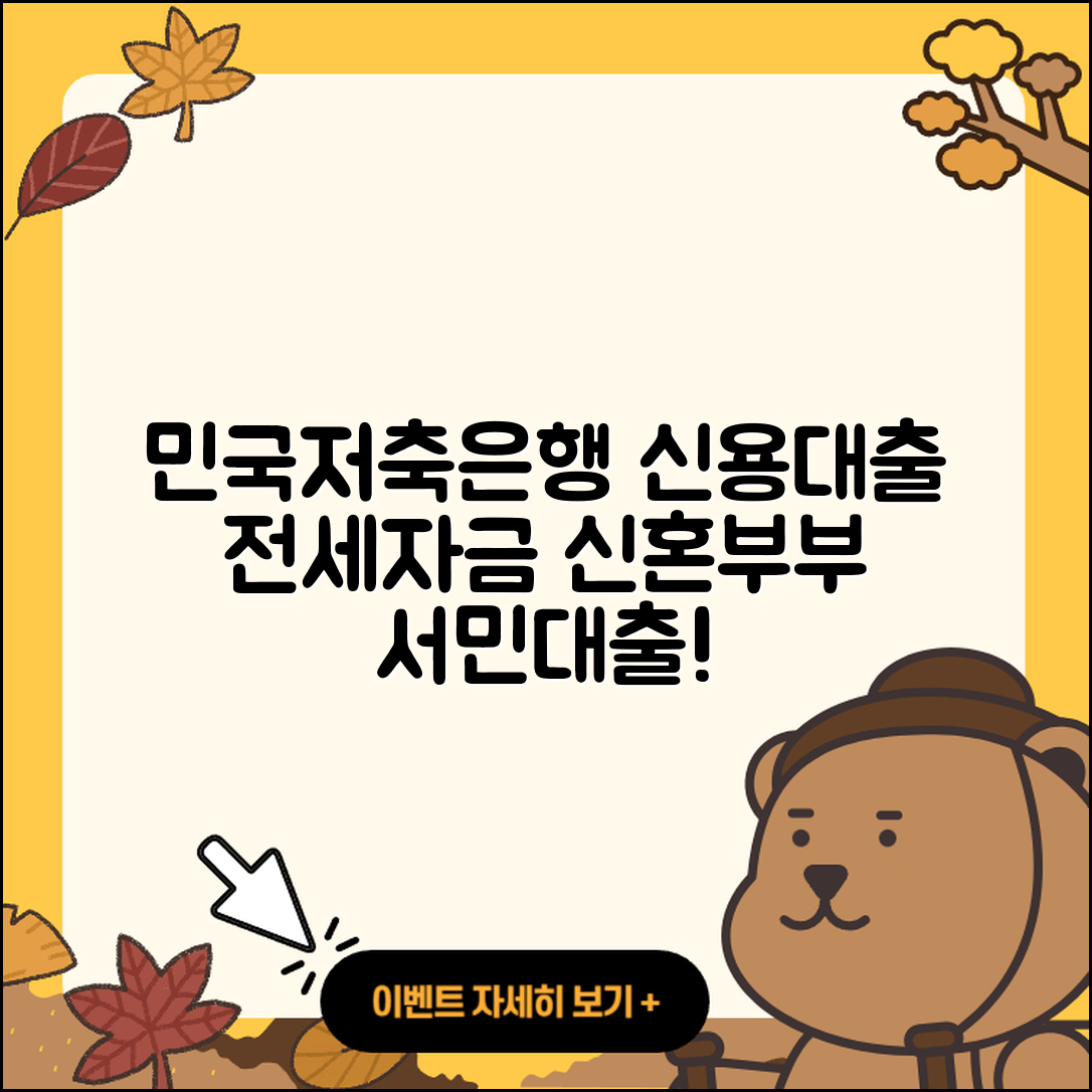 민국저축은행 신용대출 전세자금대출 | 전문직대출 | 생활안정자금대출 | 서민대출 | 신청 | 보증대출 | 신혼부부대출 | 주택담보대출 | 비교 | 방법 | 준비서류 | 정책대출 | 예적금담보대출 | 무직자대출 | 햇살론 | 동차담보대출 | 절차 | 자동차할부대출 | 심사 | 학자금대출 | 상환 | 계산기 | 현금서비스 | 청년대출 | 한도 | 금리 | 조건 | 창업대출 | 상환방법 | 2025